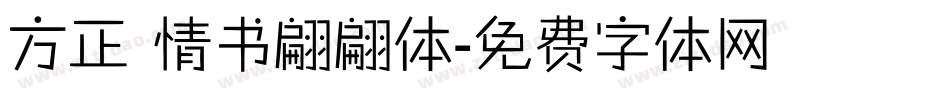 方正 情书翩翩体字体转换